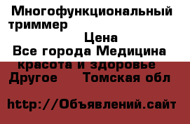 Многофункциональный триммер X-TRIM - Micro touch Switch Blade › Цена ­ 1 990 - Все города Медицина, красота и здоровье » Другое   . Томская обл.